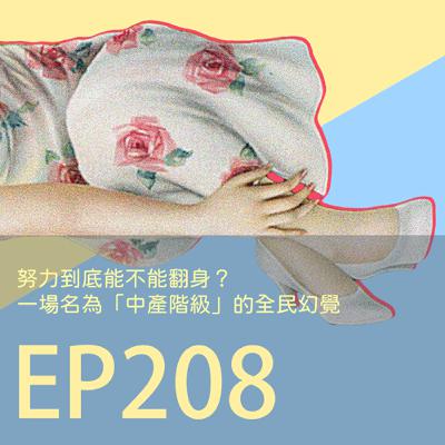 歷史下酒菜EP208努力到底能不能翻身？一場名為「中產階級」的全民幻覺