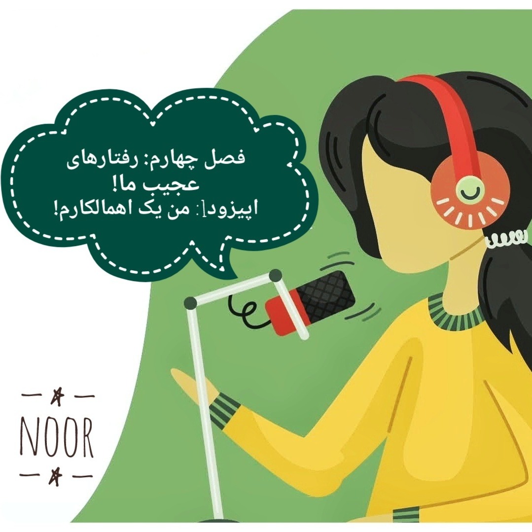 اپیزود1. من یک اهمالکارم