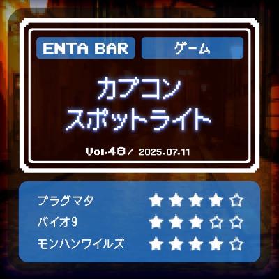 Vol.48 カプコンスポットライト