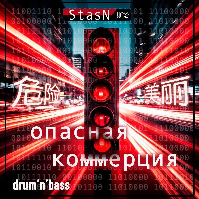 Опасная Коммерция