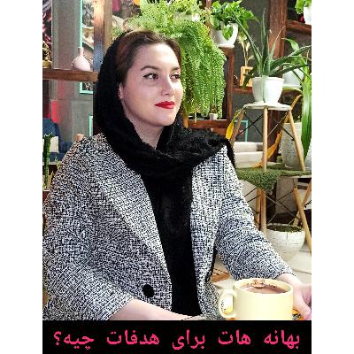 بهانه هات برای زندگی خوب چیه؟