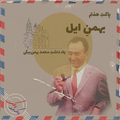 پاکت هفتم: بهمنِ ایل