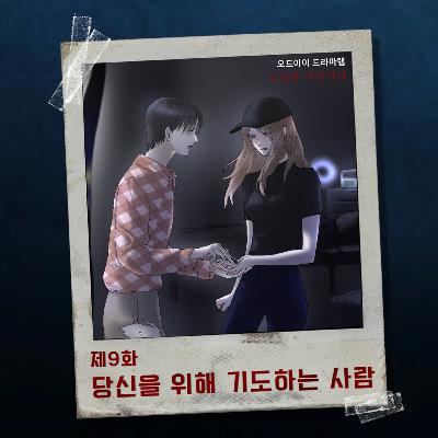 9화. 당신을 위해 기도하는 사람