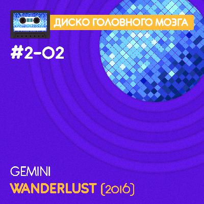 WANDERLUST - Gemini // Диско Головного Мозга #2-02