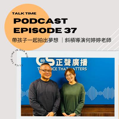 EP37 帶孩子一起拍出夢想 ｜斜槓導演何婷婷老師