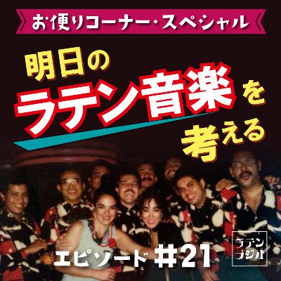#21 お便りコーナー“明日のラテン音楽を考える” #21 お便りコーナー“明日のラテン音楽を考える”