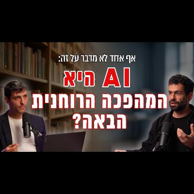 "קשה למצוא לחוויה הזאת מילים": ראש מכללה ל-AI מחבר בין הקבלה לבינה מלאכותית; האם הנבואה חוזרת? "קשה למצוא לחוויה הזאת מילים": ראש מכללה ל-AI מחבר בין הקבלה לבינה מלאכותית; האם הנבואה חוזרת?