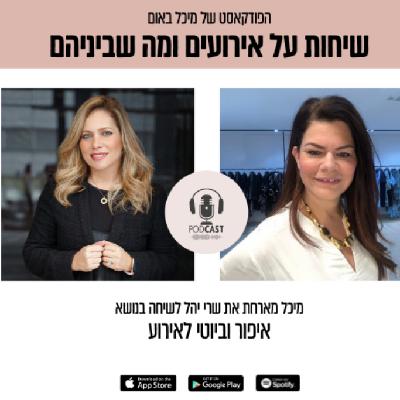פרק 2 - מיכל מארחת את שרי יהל לשיחה על איפור וביוטי לאירוע