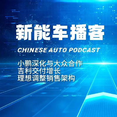 播客｜小鹏深化与大众合作 吉利交付增长 理想调整销售架构