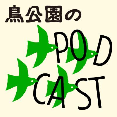 018 鳥公園・今度は韓国に行った西尾 2/2