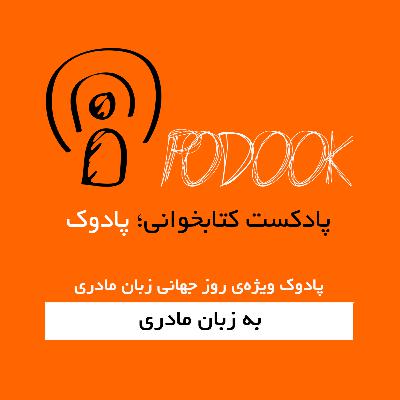 پادوک ویژهی روز جهانی زبان مادری - به زبان مادری پادوک ویژهی روز جهانی زبان مادری - به زبان مادری