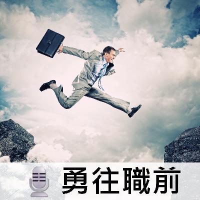 EP0｜從打工孩子到職涯諮詢師：我的人生故事與轉折｜勇往職前-走出迷惘