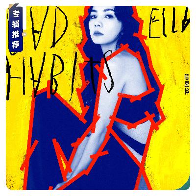 【专辑推荐】Ella个人专辑《BAD HABITS》用理解与包容追寻生命平衡