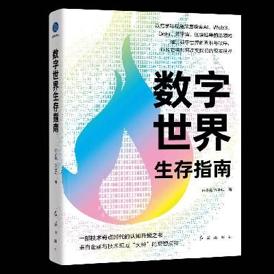 如何用六个底层逻辑看清数字世界的真相与泡沫？