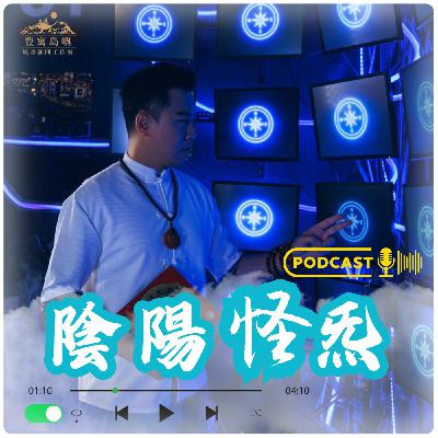 EP32 | 陰陽怪炁的日常-2026 大掃除全攻略:立春、清囤、送神、淨化、佈局 EP32 | 陰陽怪炁的日常-2026 大掃除全攻略:立春、清囤、送神、淨化、佈局