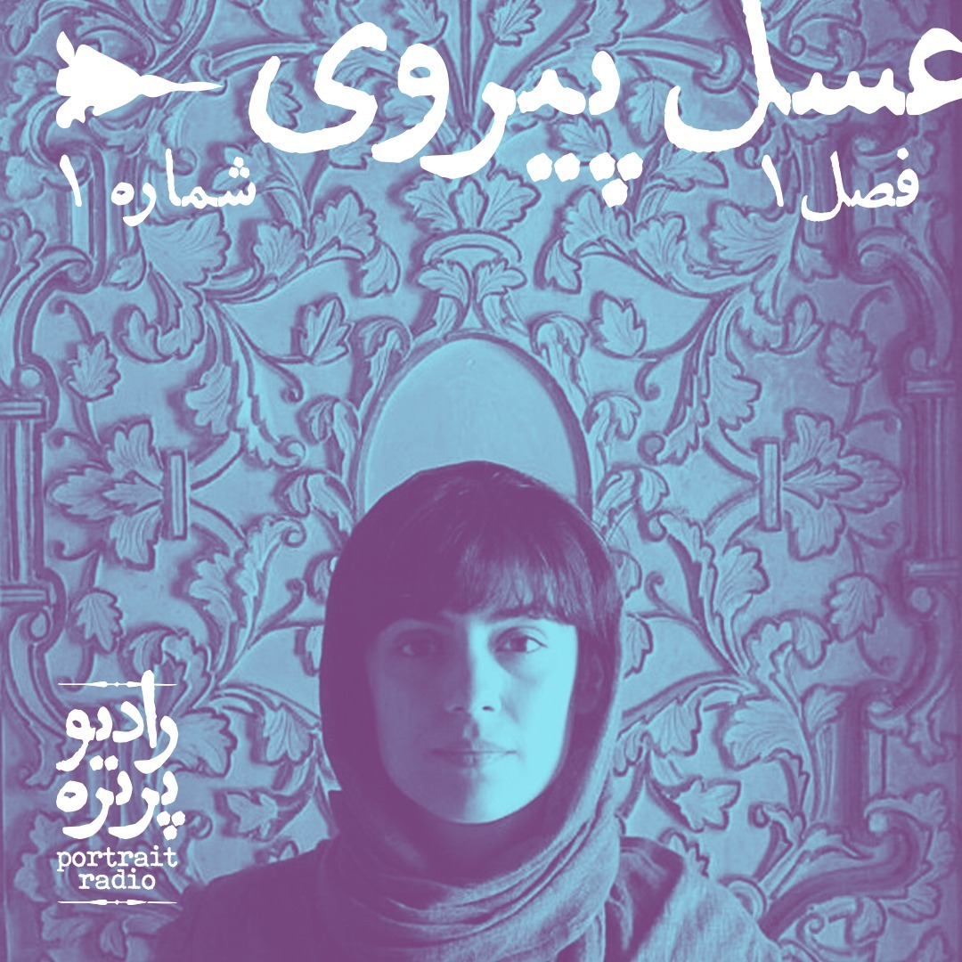 شماره یک - عسل پیروی