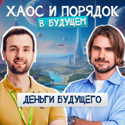 Финансовая революция неизбежна! Куда мы будем тратить деньги через 10 лет?