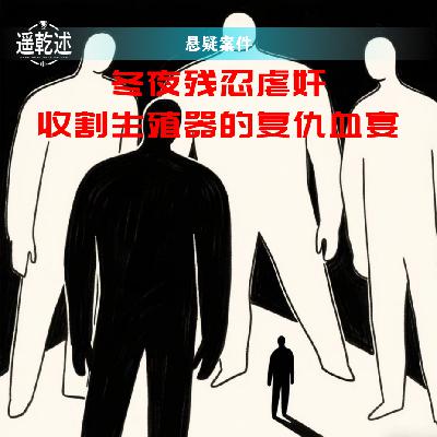 EP09｜悬疑罪案｜冬夜残忍虐奸 — 收割生殖器的复仇血宴