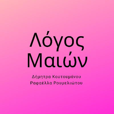 09 - Ραφαέλλα Ρουμελιώτου