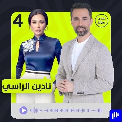 نادين الراسي: في 24 ساعة تغيرت حياتي واليوم أنا ولدت من جديد نادين الراسي: في 24 ساعة تغيرت حياتي واليوم أنا ولدت من جديد