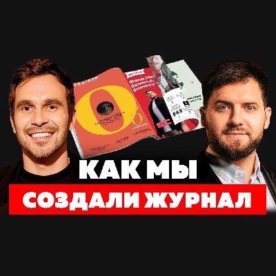 Бизнес начинается с мечты: как мы создали свой журнал и провели конференцию на 3500 человек