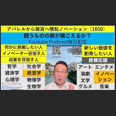 アパレルから雑貨へ横転ノベーション(1650回) アパレルから雑貨へ横転ノベーション(1650回)