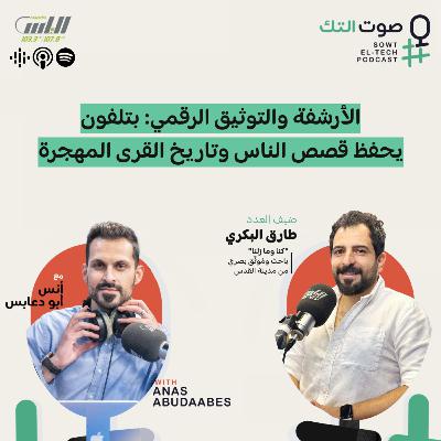 77 | طارق البكري | الأرشفة والتوثيق الرقمي: بتلفون يحفظ قصص الناس وتاريخ القرى المهجرة