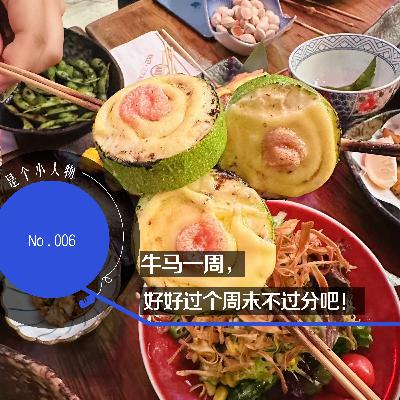 Vol.06 牛马一周,好好过个周末不过分吧! Vol.06 牛马一周,好好过个周末不过分吧!