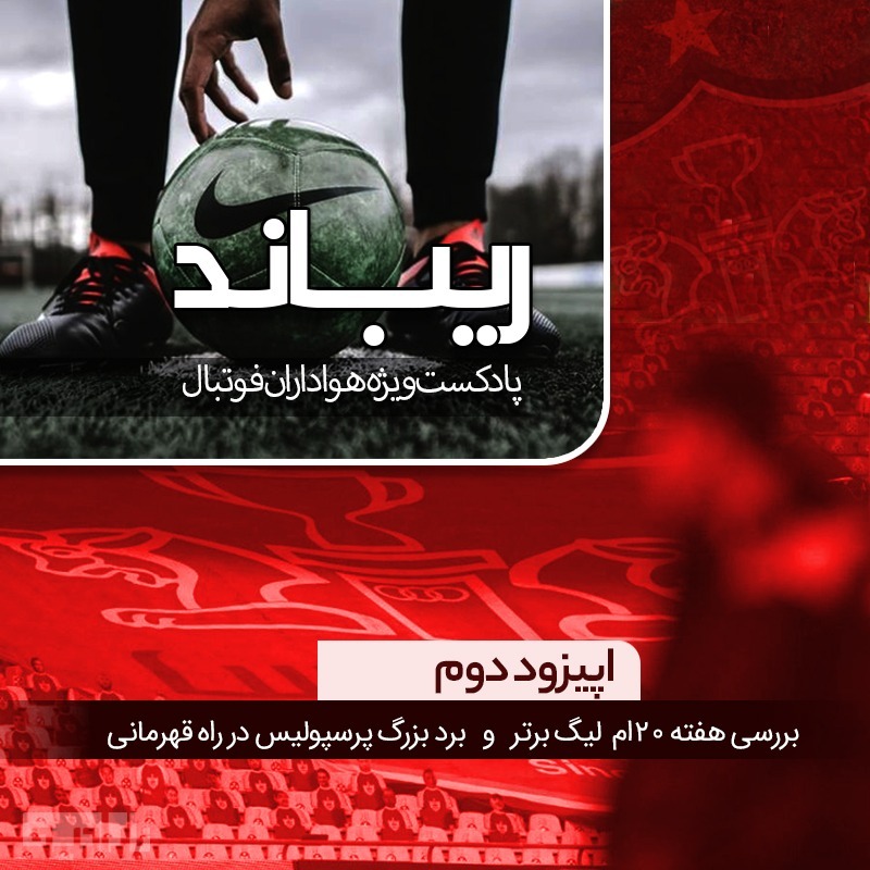 Rebound02-ریباد اپیزود دوم- بررسی هفته 20ام  لیگ برتر   و   برد بزرگ پرسپولیس در راه قهرمانی