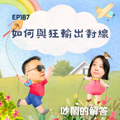 EP187-如何與狂輸出對線
