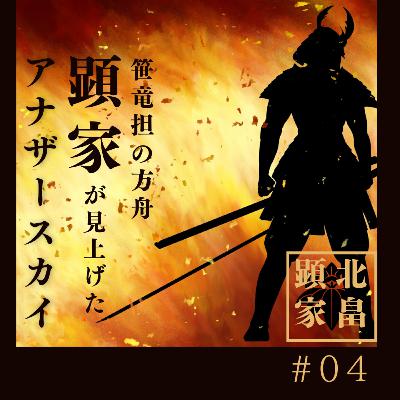 北畠顕家編⑷ 笹竜胆の方舟　顕家が見上げたアナザースカイ