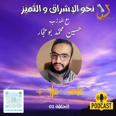 بودكاست "نحو الإشراق والتميز"