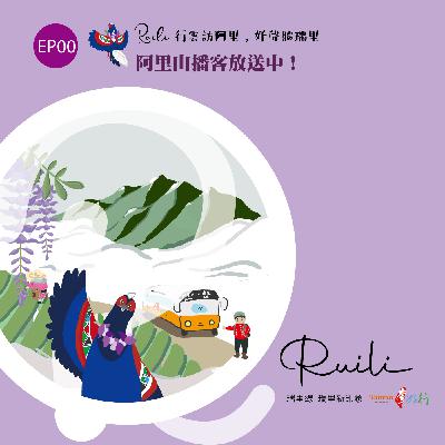 EP00 瑞里線-【行雲訪阿里，好聲聽瑞里】阿里山播客放送中!