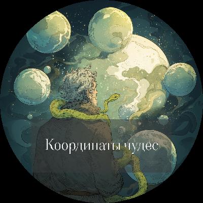 Роберт Шекли. Координаты чудес Роберт Шекли. Координаты чудес