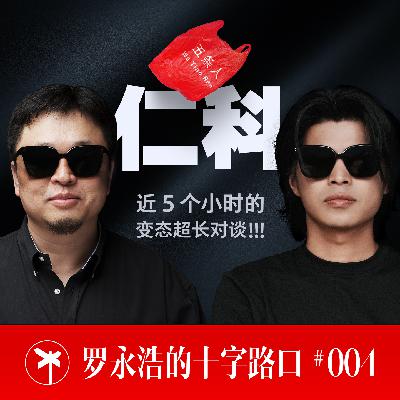 五条人之仁科×罗永浩！近五个小时的变态超长对谈！