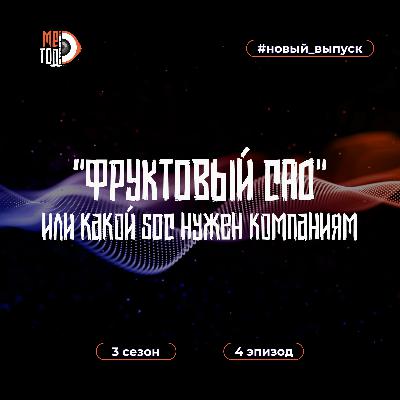 "Фруктовый сад", или какой SOC  нужен бизнесу