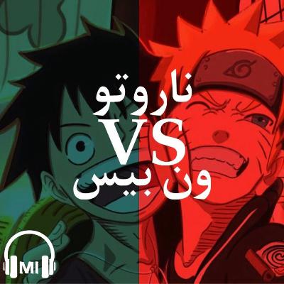ناروتو VS ون بيس