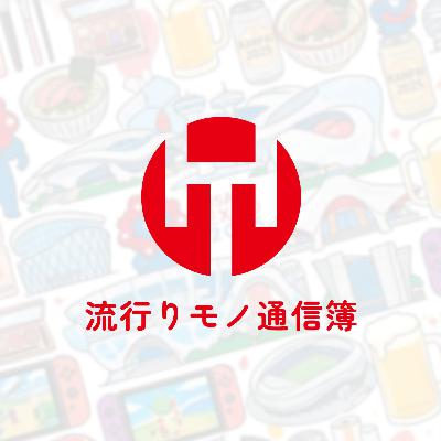 EP.345|2025年のハヤツウはどのくらい皆様に寄り添えたのか? EP.345|2025年のハヤツウはどのくらい皆様に寄り添えたのか?