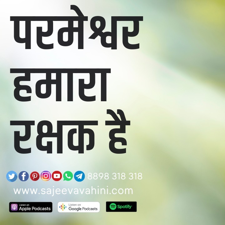 परमेश्वर हमारा रक्षक है