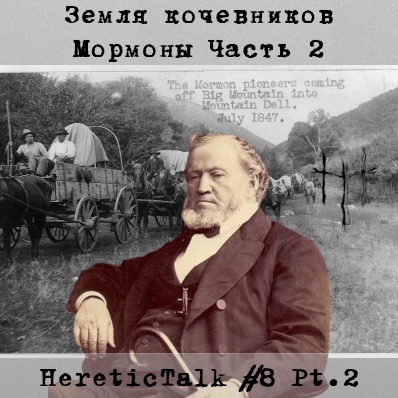 Земля кочевников | Мормоны | HereticTalk #8.2 episode artwork