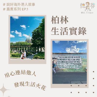 柏林生活實錄 嘉賓系列 說好海外港人故事 | 德國工作 | 德國留學 | 歐洲生活工作 | 適應新環境 | 社交 | 學習外語