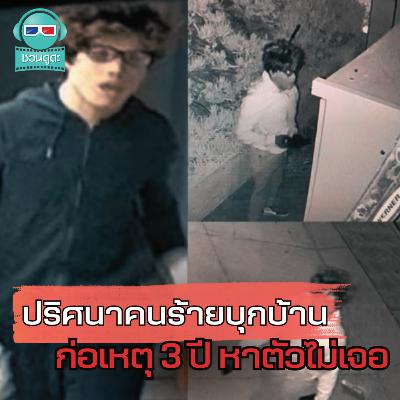 ชายปริศนาในกล้องวงจรปิด หลบหนีตำรวจได้ 3 ปี! - ชวนดูดะ Short Cut