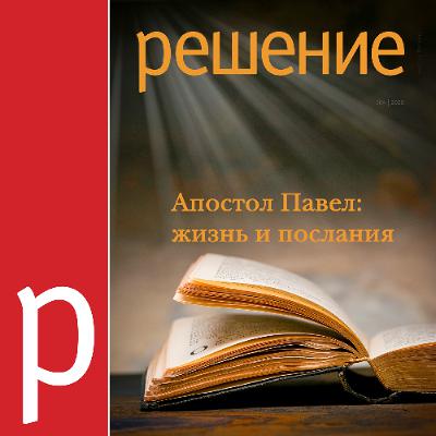 104/14. Модель служения апостола Павла | Евгений Бахмутский 104/14. Модель служения апостола Павла | Евгений Бахмутский
