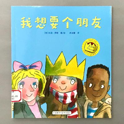 【顽皮小公主】乐观看待社交难题 - 我想要个朋友 【顽皮小公主】乐观看待社交难题 - 我想要个朋友