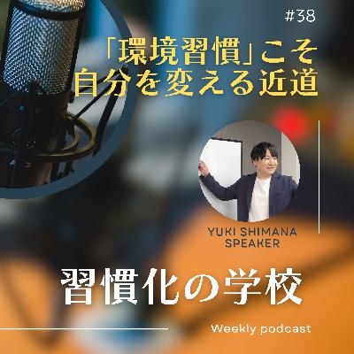 #38|「環境習慣」こそ自分を変える近道 #38|「環境習慣」こそ自分を変える近道