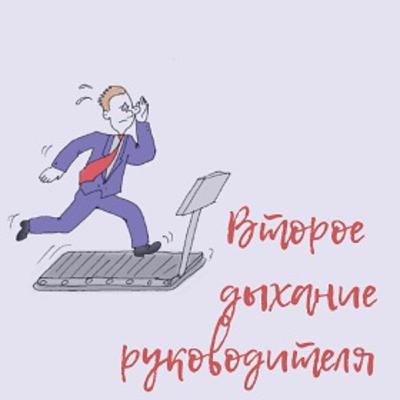 Выпуск 6. Чувство вины руководителя