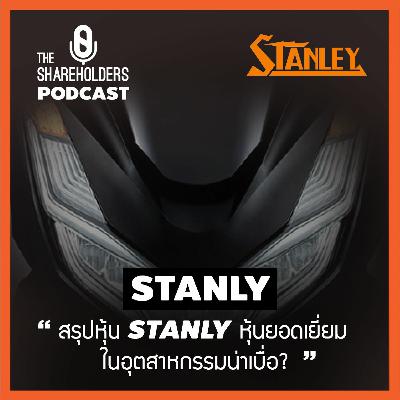 เล่าให้ฟัง EP.66 สรุปหุ้น STANLY
