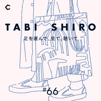 #66 台湾で見つけた「お互いを尊重し想い合う」文化。SHIROが伝えられることは【台湾・台北収録②】