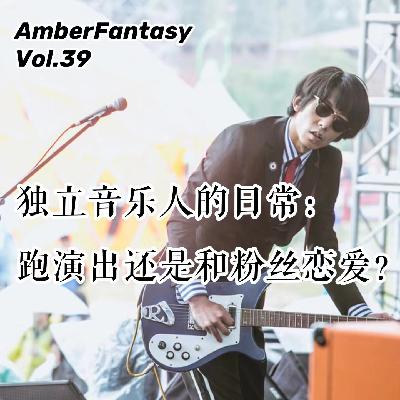 39. 独立音乐人的日常：跑演出还是和粉丝恋爱？