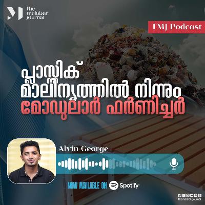 പ്ലാസ്റ്റിക് മാലിന്യത്തിൽ നിന്നും മോഡുലാർ ഫർണിച്ചർ